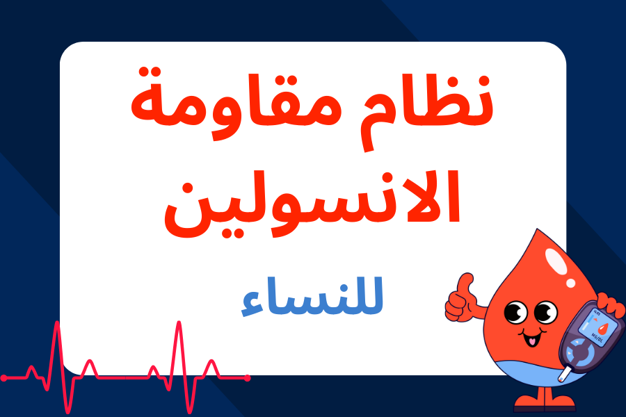 نظام مقاومة الانسولين