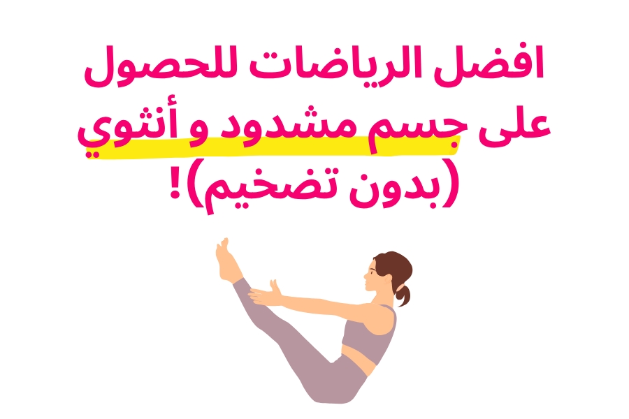أفضل الرياضات لجسم مشدود وأنثوي بدون تضخيم