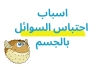 اسباب احتباس السوائل الجسم