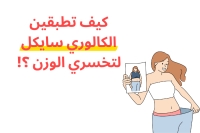 نظام الكالوري سايكل لخسارة الوزن للنساء (بدون حرمان)