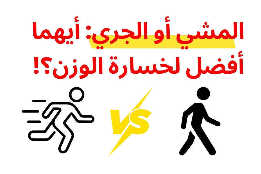 المشي أو الجري: أيهما أفضل لخسارة الوزن؟