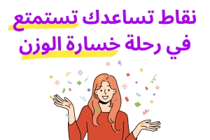 نقاط تساعدك تستمتع في رحلة خسارة الوزن