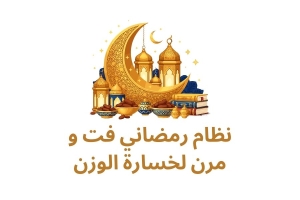 نظام رمضاني فت و مرن لخسارة الوزن