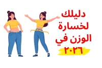 دليلك المختصر لخسارة الوزن في 2026