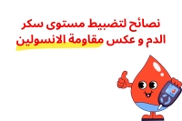 نصائح لتضبيط مستوى سكر الدم و عكس مقاومة الانسولين