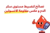 نصائح لتضبيط مستوى سكر الدم و عكس مقاومة الانسولين