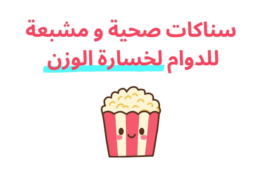 سناكات صحية مشبعة للدوام لخسارة الوزن (تمنع الخربطة والجوع)