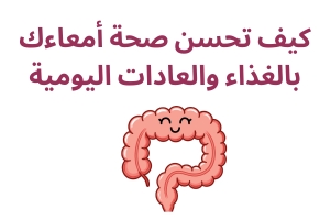 كيف تحسن صحة أمعاءك بالغذاء والعادات اليومية