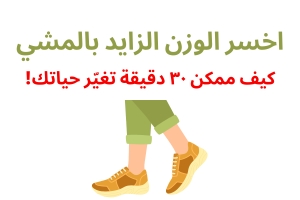 اخسر الوزن الزايد بالمشي – كيف ممكن ٣٠ دقيقة تغيّر حياتك!