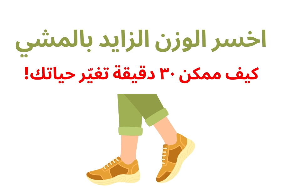 اخسر الوزن الزايد بالمشي – كيف ممكن ٣٠ دقيقة تغيّر حياتك!
