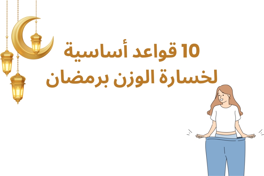 قواعد أساسية لخسارة الوزن برمضان
