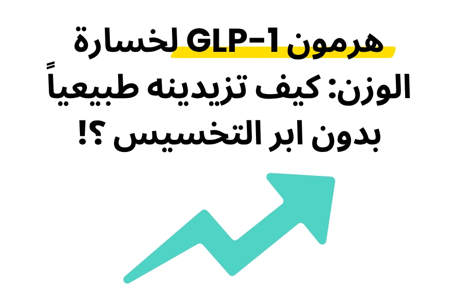 هرمون GLP-1 لخسارة الوزن كيف تزيدينه طبيعياً بدون إبر التخسيس؟