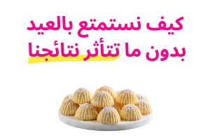 شلون نستمتع بالعيد بدون ما تتأثر نتائجنا