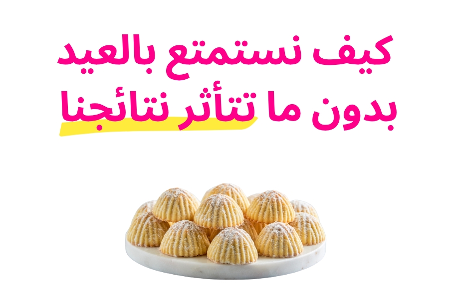 شلون نستمتع بالعيد بدون ما تتأثر نتائجنا