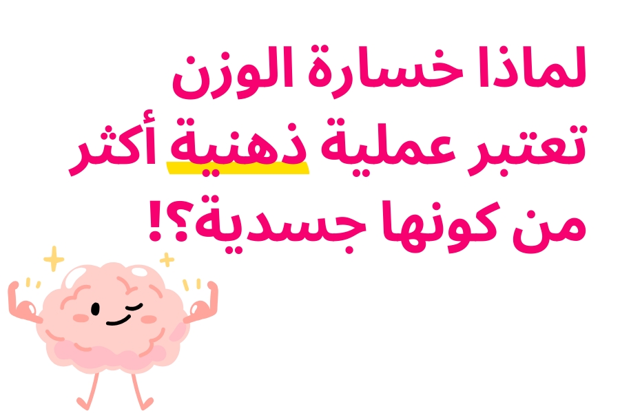 لماذا خسارة الوزن تعتبر عملية ذهنية أكثر من كونها جسدية؟