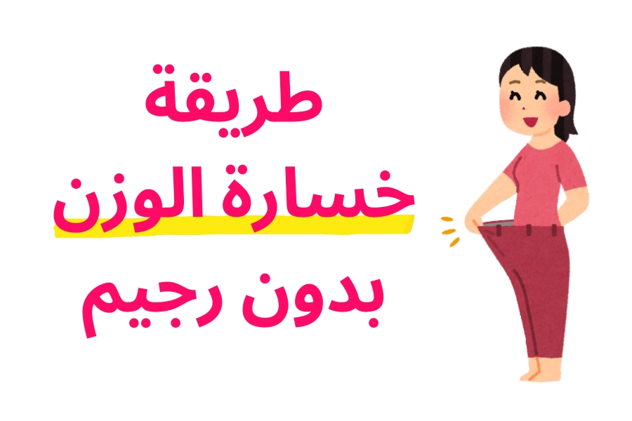طريقة خسارة الوزن بدون رجيم: 7 خطوات فعالة بدون حرمان