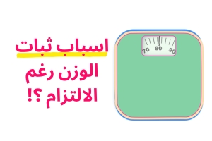 أسباب ثبات الوزن رغم الالتزام بالدايت (7 أسباب علمية + الحل)