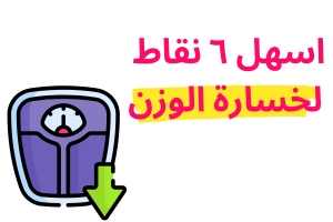 اسهل ٦ نقاط لخسارة الوزن