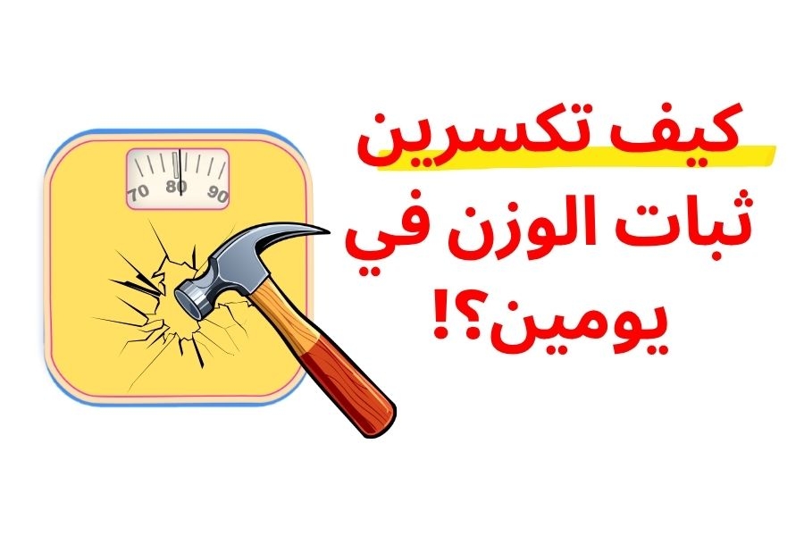 كيف تكسرين ثبات الوزن في يومين …