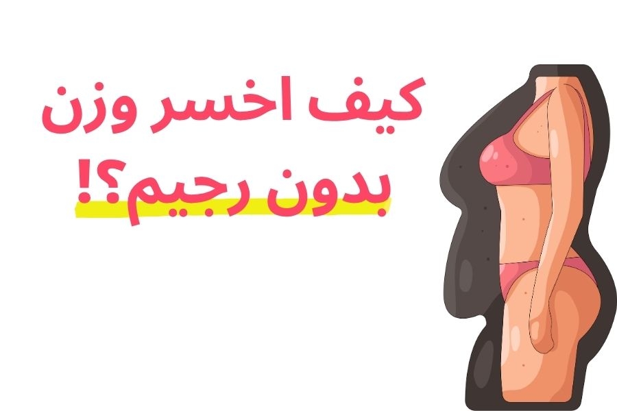 كيف أخسر الوزن بدون رجيم؟ أفضل طرق التخسيس بدون حرمان