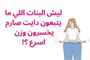 ليش البنات اللي ما يتبعون دايت صارم يخسرون وزن أسرع؟!