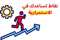 نقاط تساعدك في الاستمرارية