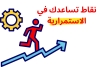نقاط تساعدك في الاستمرارية
