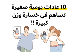 10 عادات يومية صغيرة تساهم في خسارة وزن كبيرة