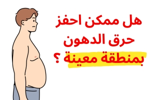 هل ممكن احفز حرق الدهون بمنطقة معينة ؟