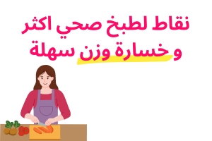 نقاط لطبخ صحي اكثر و خسارة وزن سهلة